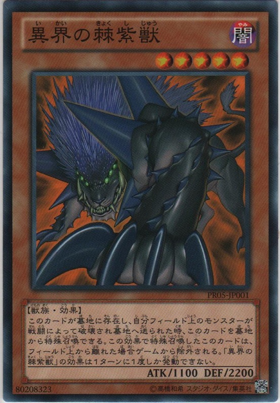 異界棘紫獸