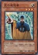 光之追放者