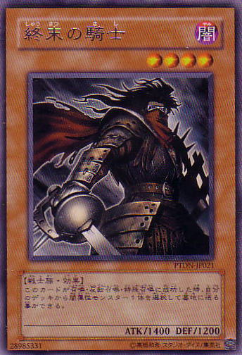 終末的騎士