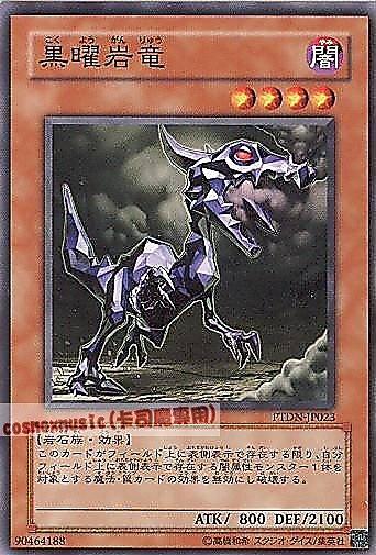 黑曜岩龍