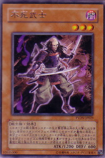 不死武士