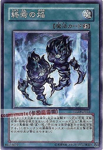 終焉之焰