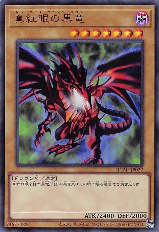 真紅眼黑龍