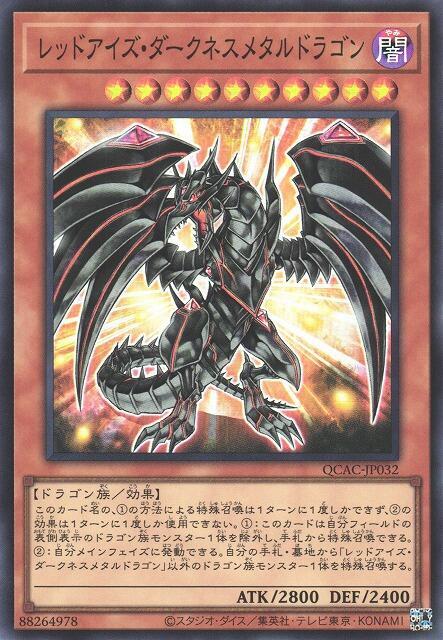 真紅眼鎧闇龍