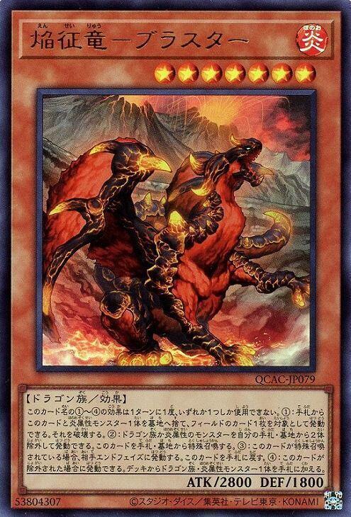 焰征龍-爆破