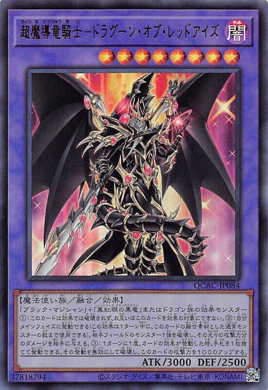 超魔導龍騎士-真紅眼龍騎
