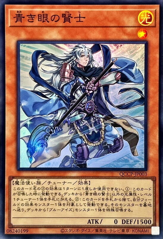青之眼的賢士