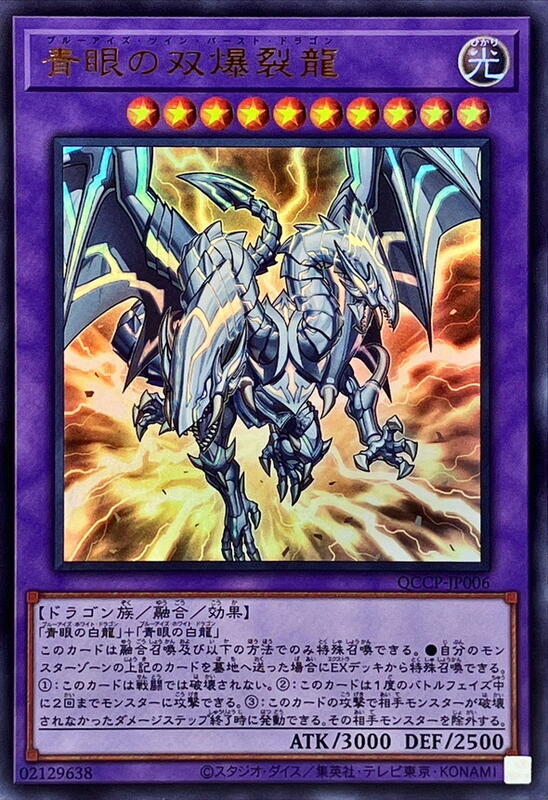 青眼雙爆裂龍