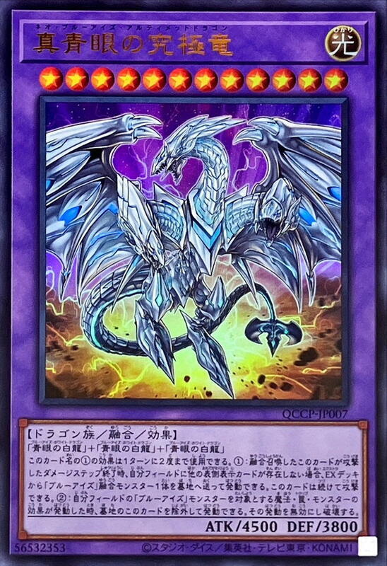 真青眼究極龍