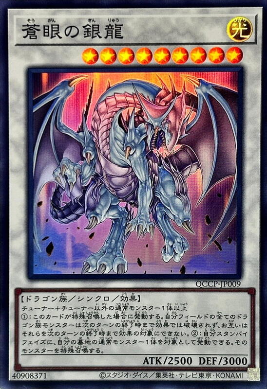 蒼眼銀龍