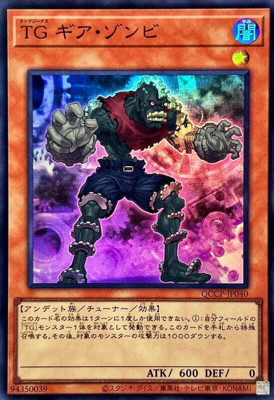 TG 齒輪殭屍
