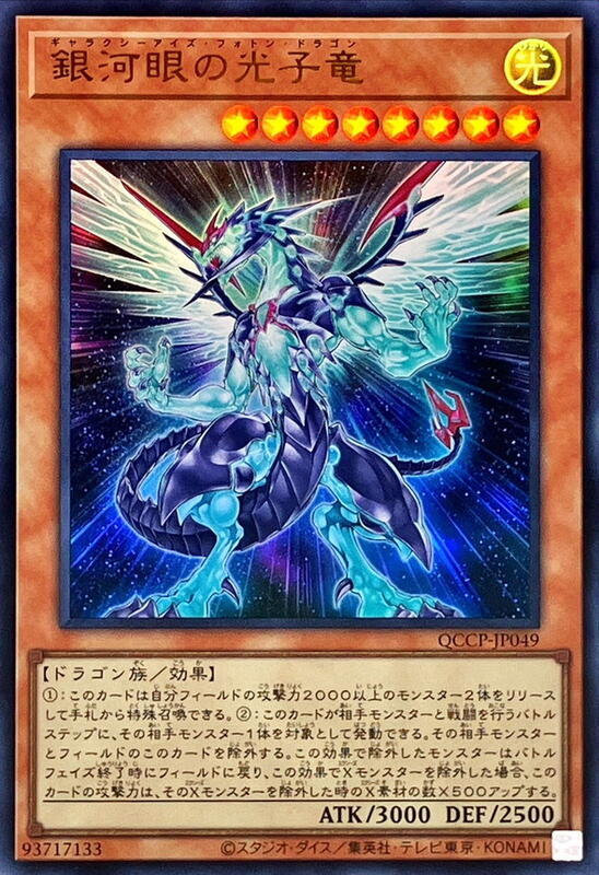 銀河眼光子龍