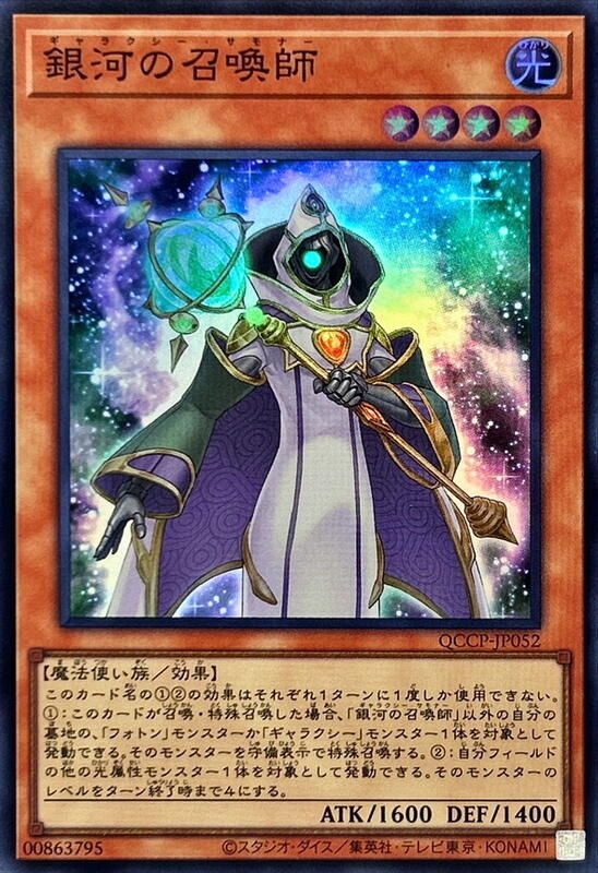 銀河召喚師