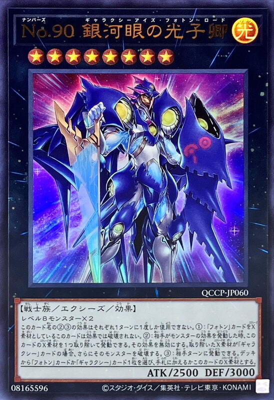 No.90 銀河眼光子卿