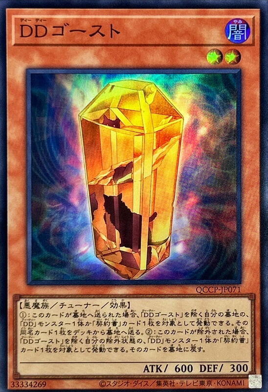 DD幽靈
