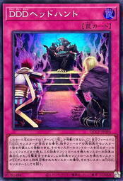 DDD獵頭