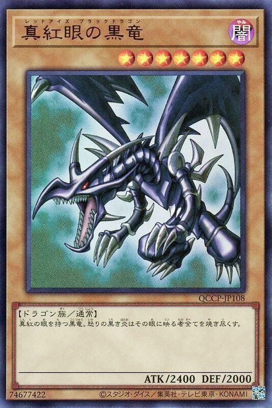 真紅眼黑龍