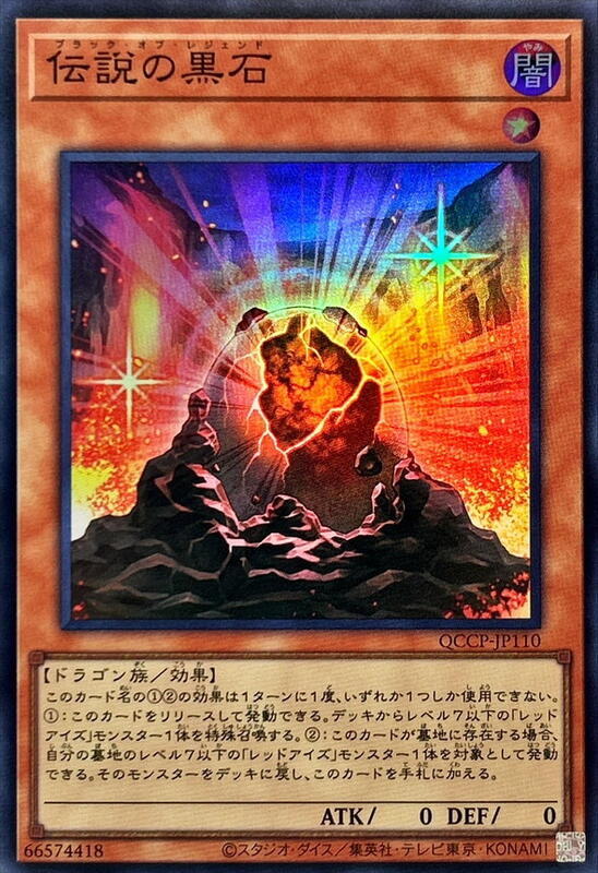 傳說的黑石