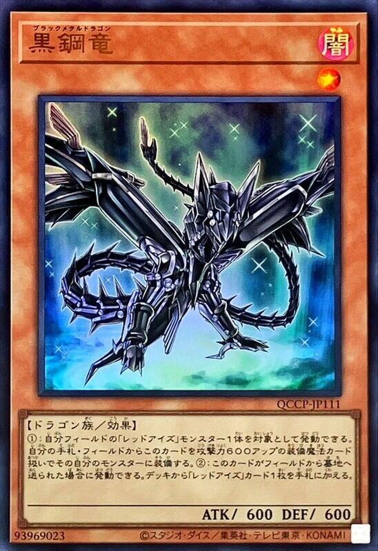 黑鋼龍