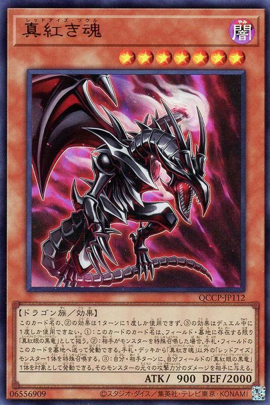 真紅眼魂