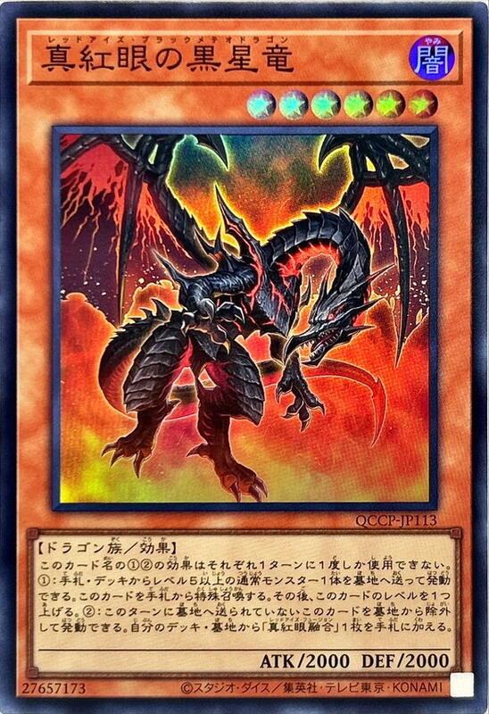 真紅眼黑星龍