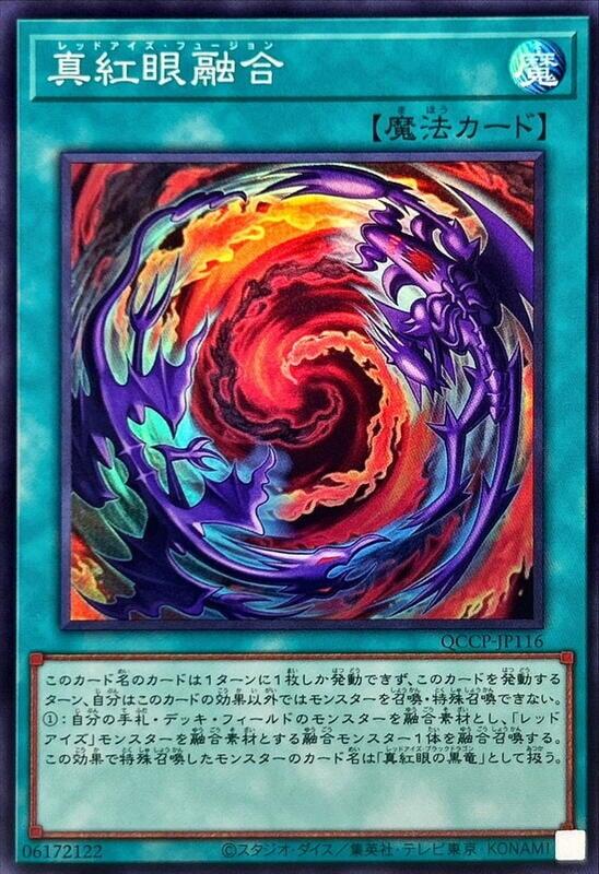 真紅眼融合