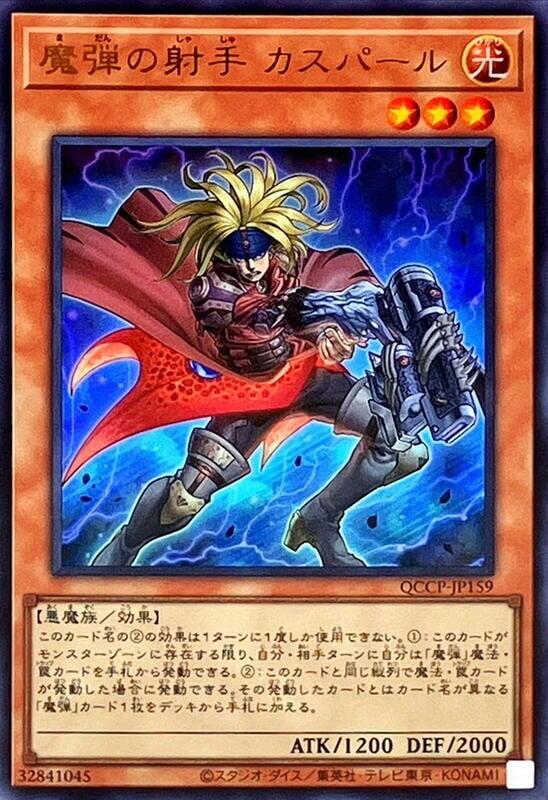 魔彈射手卡斯帕