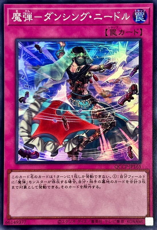 魔彈-舞之針