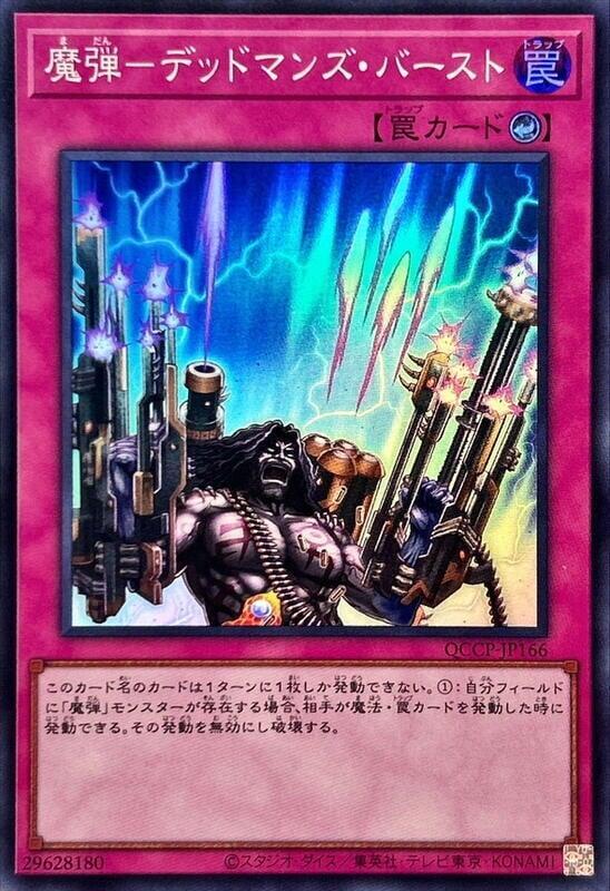 魔彈-死者連爆