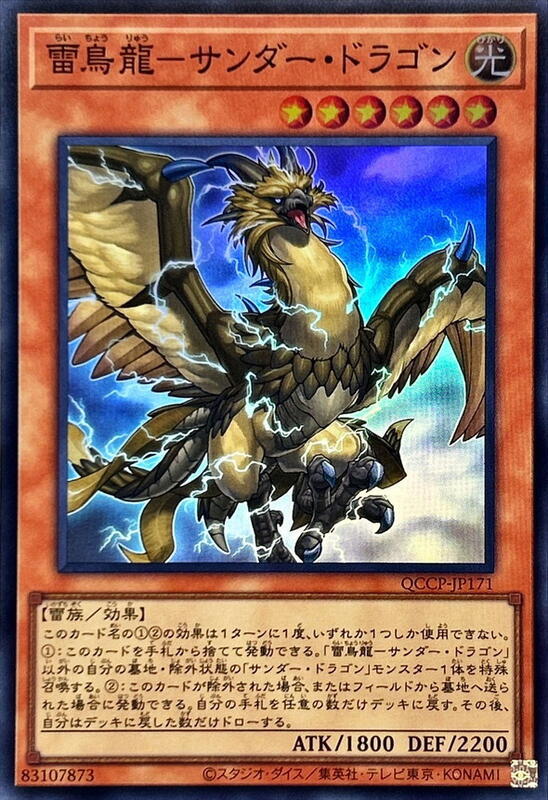 雷鳥龍-雷龍