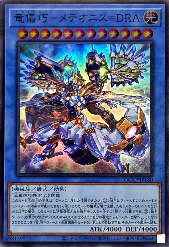 龍儀巧-天龍流星=DRA