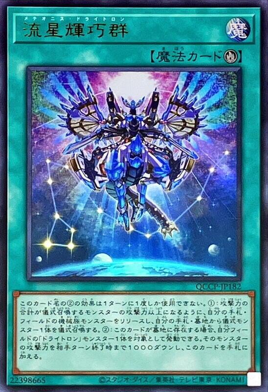 流星輝巧群【天龍流星龍輝巧】