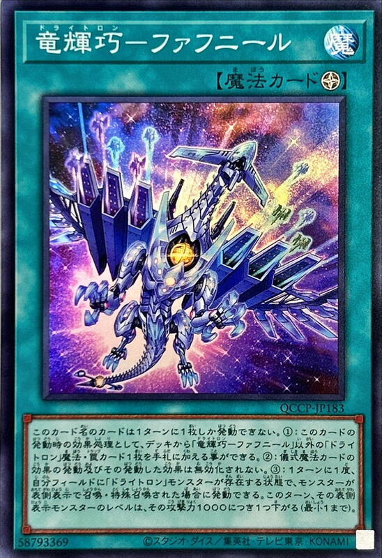 龍輝巧-扶筐增二巨龍