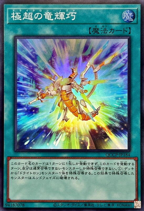 極超之龍輝巧