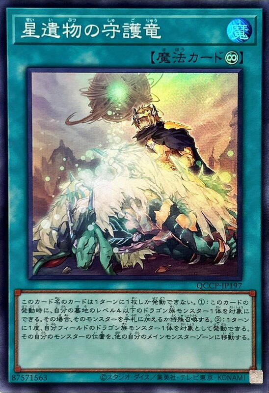 星遺物的守護龍