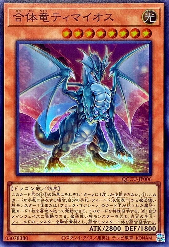合體龍迪馬歐斯