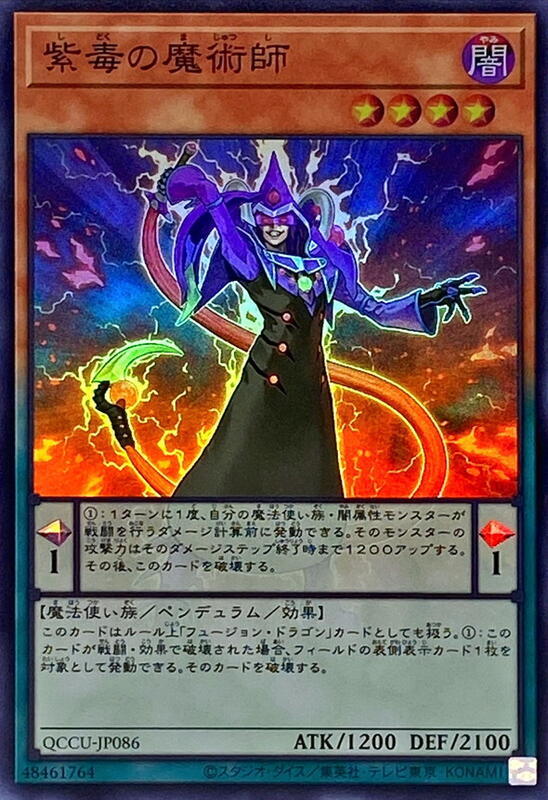 紫毒的魔術師