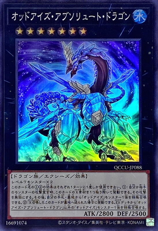 異色眼絕對龍
