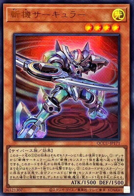 斬機圓周
