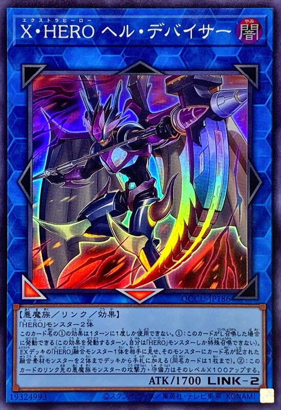 X．HERO 地獄裂魔
