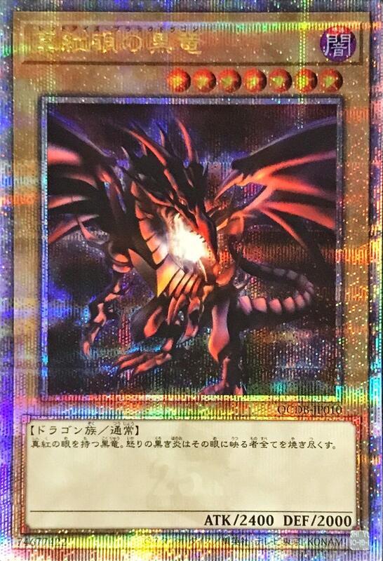 真紅眼黑龍