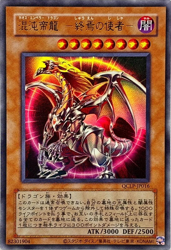 混沌帝龍終焉之使者