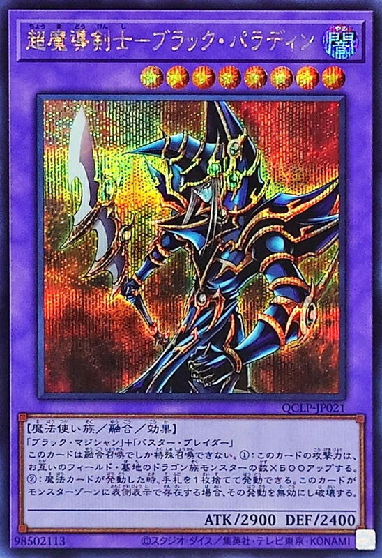 超魔導劍士斬龍黑魔導(超魔導劍士黑騎士)