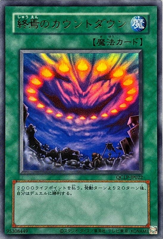 終焉的倒數計時
