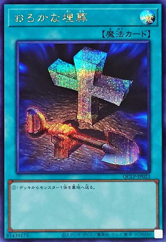 愚蠢的埋葬