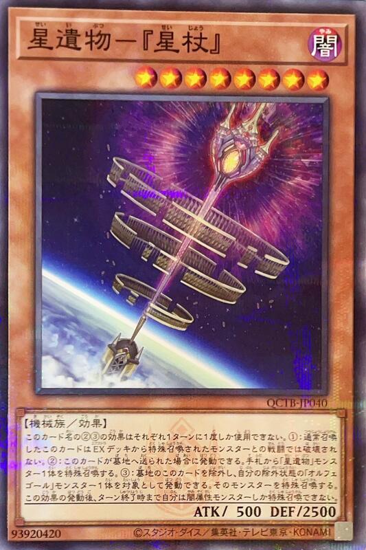星遺物-『星杖』