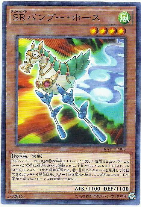 SR竹馬