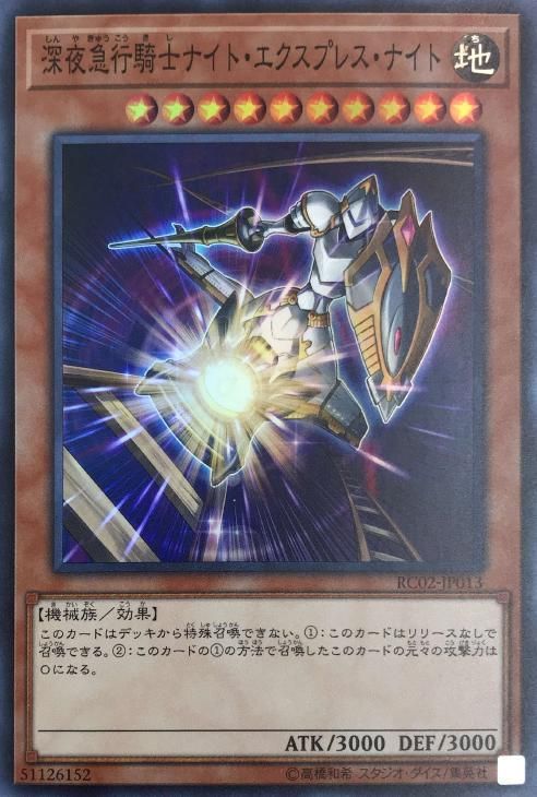 深夜急行騎士