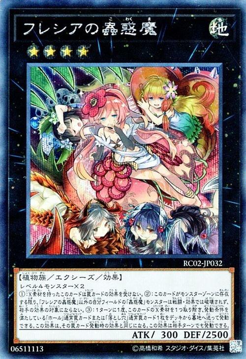 芙蕾西亞的蟲惑魔