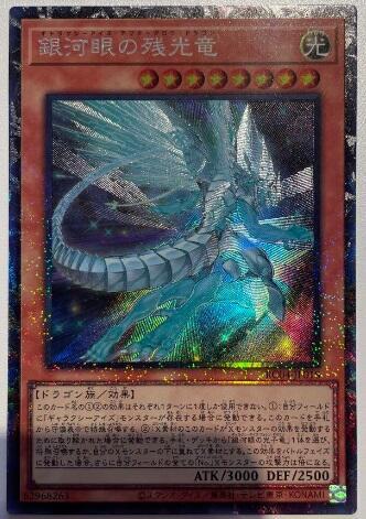 銀河眼殘光龍